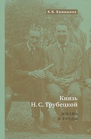 Князь Н.С.Трубецкой. Жизнь и научная работа: Биография