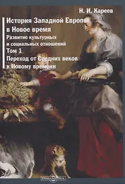 История Западной Европы в Новое время. Том 1. Переход от Средних веков к Новому времени