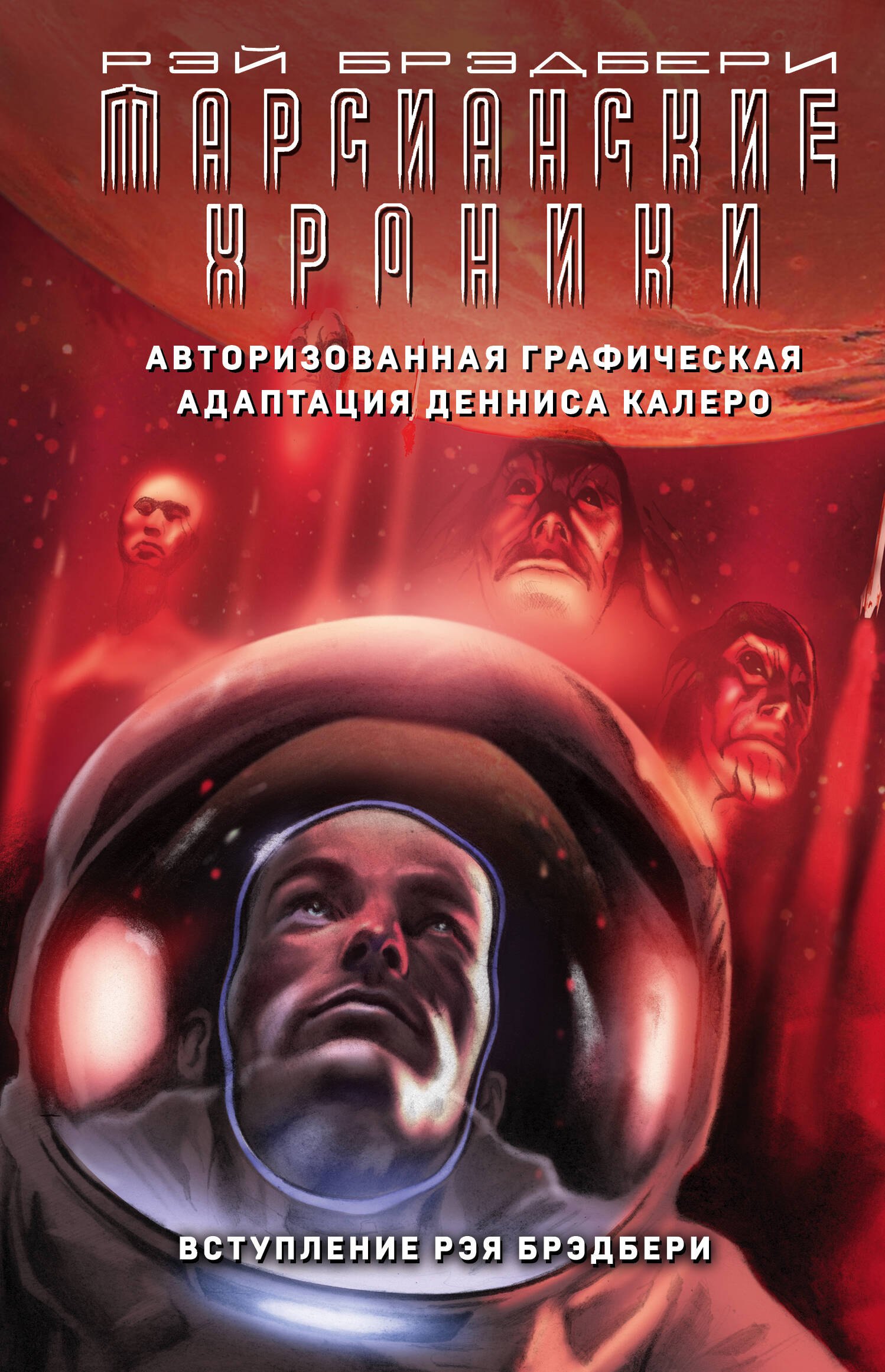 

Марсианские хроники. Авторизованная графическая адаптация