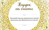 Подарок на счастье от Ника Вуйчича (NEW)