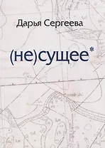 не(сущее)