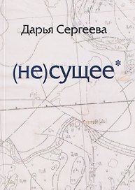 не(сущее)