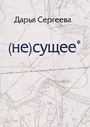 не(сущее)
