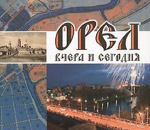 Орел вчера и сегодня. Лысенко А., Попов О. (Вешние воды)