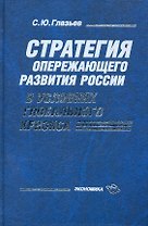 Стратегия опережающего развития России в условиях глобального кризиса