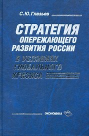 Стратегия опережающего развития России в условиях глобального кризиса