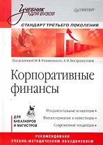 Корпоративные финансы. Учебник для вузов. Стандарт третьего поколения