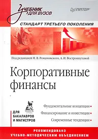 Корпоративные финансы. Учебник для вузов. Стандарт третьего поколения