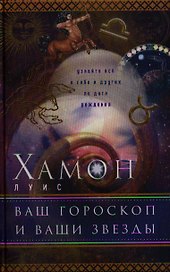 Ваш гороскоп и ваши звезды