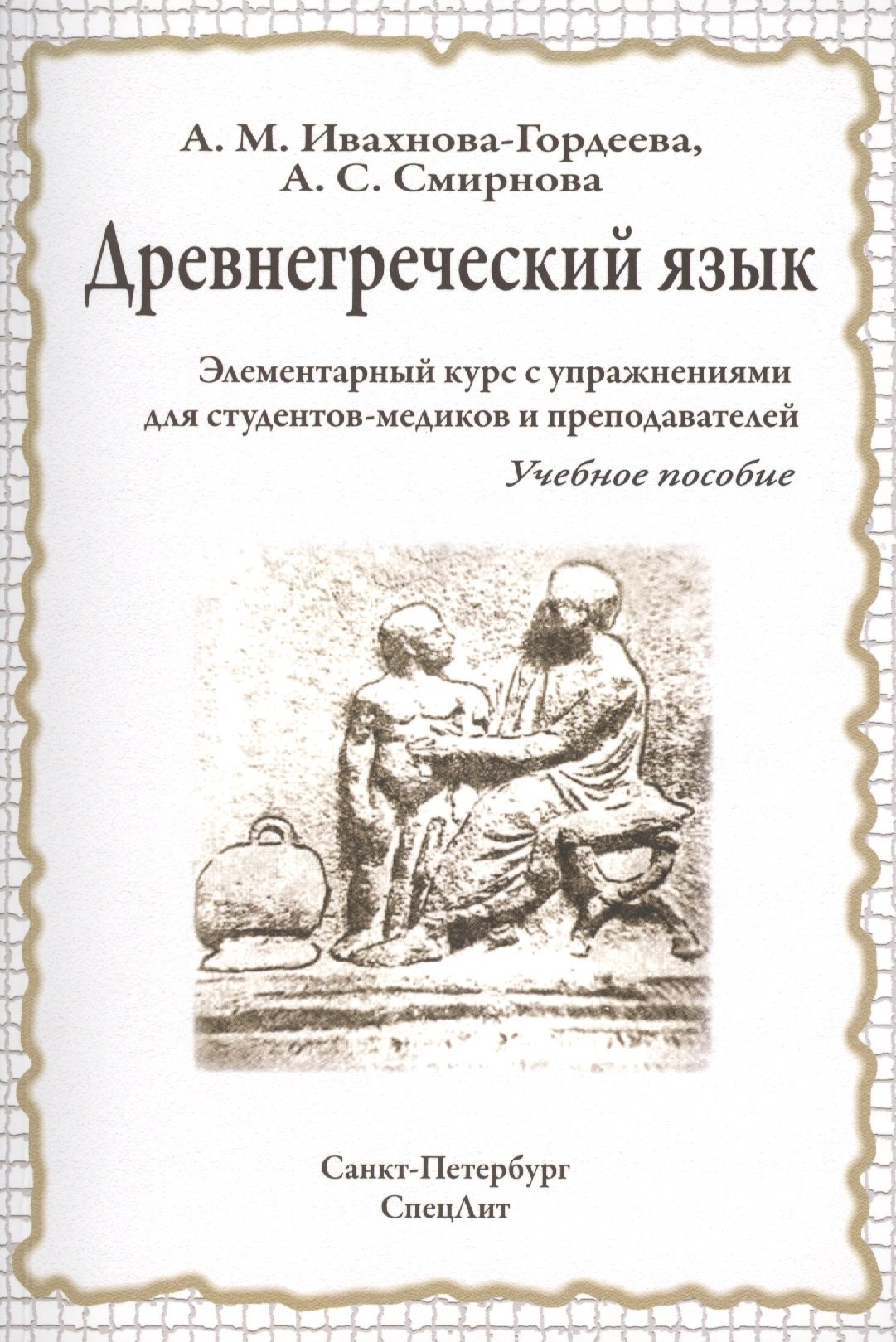 

Древнегреческий язык. Элементарный курс с упражнениями для студентов-медиков и преподавателей : учебное пособие