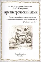 Древнегреческий язык. Элементарный курс с упражнениями для студентов-медиков и преподавателей : учебное пособие