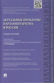 Актуальные проблемы парламетаризма в России.Уч.пос.