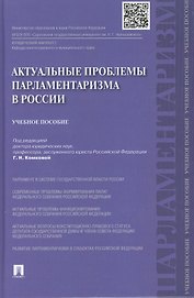 Актуальные проблемы парламетаризма в России.Уч.пос.