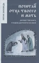 Почитай отца твоего и мать.