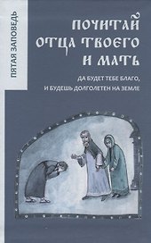 Почитай отца твоего и мать.