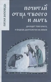 Почитай отца твоего и мать.