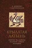 Крылатая латынь. Цитаты. Пословицы. Надписи. Девизы. Эпитафии - 0