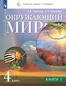 Окружающий мир. 4 класс. Учебник. В двух книгах. Книга 1 - 0