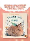 Спокойной ночи, маленький зайчонок! - 2
