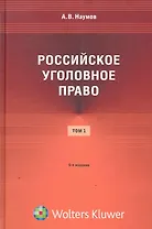 Российское уголовное право: курс лекций: в 3 т. Т. 1: Общая часть / (5 изд). Наумов А. (КноРус)