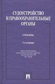 Судоустройство и правоохранительные органы.Уч.-3-е изд.-М.:Проспект,2015. /=150686/ - 0