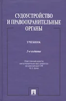 Судоустройство и правоохранительные органы.Уч.-3-е изд.-М.:Проспект,2015. /=150686/