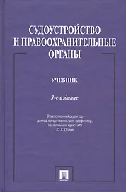 Судоустройство и правоохранительные органы.Уч.-3-е изд.-М.:Проспект,2015. /=150686/