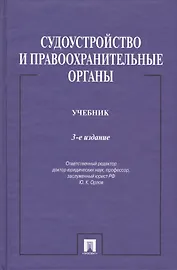 Судоустройство и правоохранительные органы.Уч.-3-е изд.-М.:Проспект,2015. /=150686/