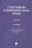 Судоустройство и правоохранительные органы.Уч.-3-е изд.-М.:Проспект,2015. /=150686/ - 0