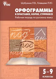 Орфограммы в приставке, корне, суффиксе:РТ 5-9кл. ФГОС