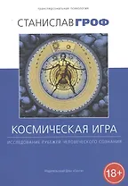 Космическая игра: исследование рубежей человеческого сознания