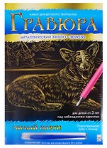 Гравюра А4 в конверте. Золото. МИЛЫЙ КОРГИ. Арт. Г-0505
