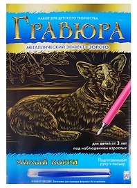 Гравюра А4 в конверте. Золото. МИЛЫЙ КОРГИ. Арт. Г-0505