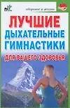 Лучшие дыхательные гимнастики для вашего здоровья