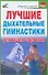 Лучшие дыхательные гимнастики для вашего здоровья - 0