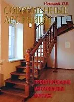 Современные лестницы. Проектирование, изготовление, монтаж