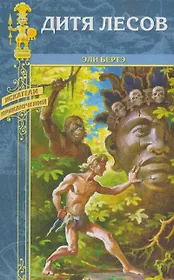 Дитя лесов (Искатели приключений). Бертэ Э. (Вече)