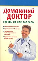 Домашний доктор: Ответы на все вопросы. Сборник / (мягк) (Наше Здоровье) (Аст-Пресс Образование)