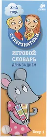 Игровой словарь. День за днем. Веер 1 (3-4 года)