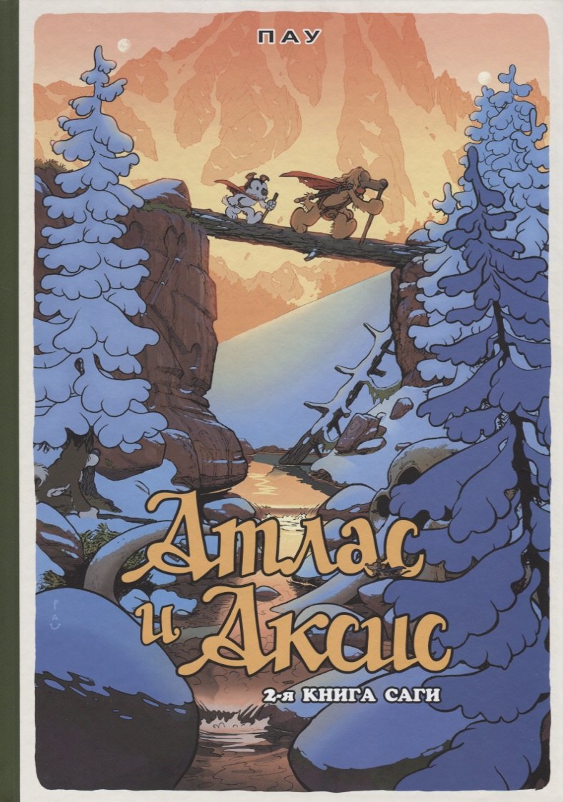 

Атлас и Аксис, т. 2