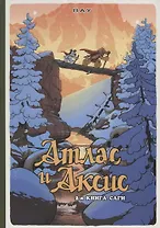 Атлас и Аксис, т. 2