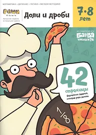 Доли и дроби. Тетрадь с развивающими заданиями для детей 7-8 лет