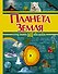 Планета Земля - 0