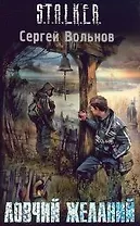 Ловчий желаний: Фантастический роман