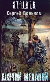 Ловчий желаний: Фантастический роман