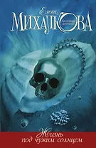 Михалкова Жизнь под чужим солнцем