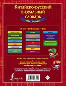 Китайско-русский визуальный словарь для детей - 1