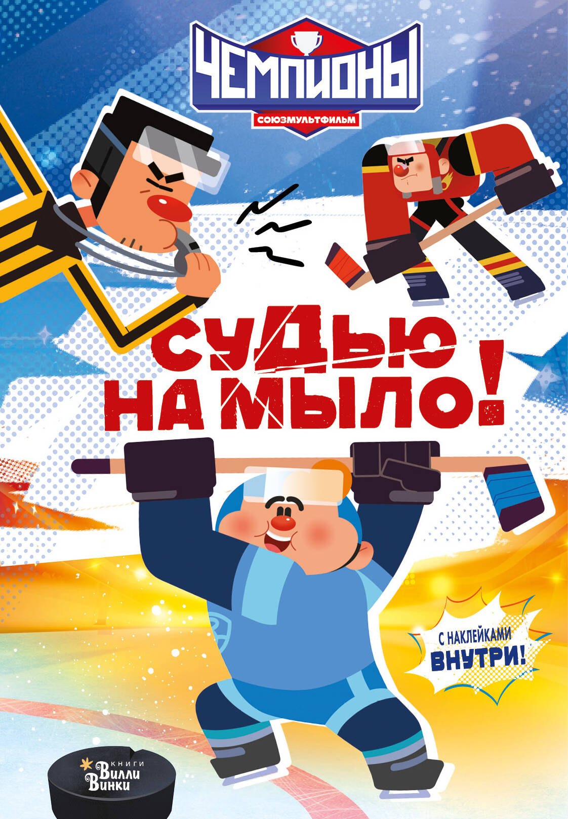 

Чемпионы. Судью на мыло!