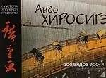 Мировое искусство : Андро Хиросигэ : "100 видов Эдо"
