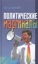 Политические маргиналы в России и Европе: Лимонов, Фортейн, Кон-Бендит и другие случаи